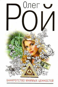 Банкротство мнимых ценностей - Олег Юрьевич Рой