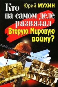 Кто на самом деле развязал Вторую Мировую войну? - Юрий Игнатьевич Мухин
