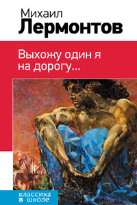 Выхожу один я на дорогу… - Михаил Юрьевич Лермонтов