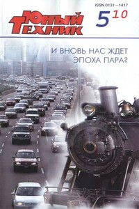 Юный техник, 2010 № 05 - Журнал «Юный техник»