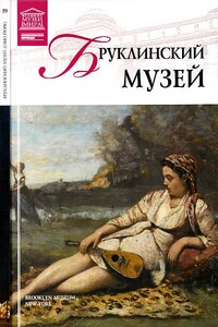 Бруклинский музей Нью-Йорк - Александр Евгеньевич Майкапар