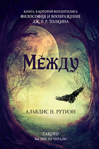 Между - Альвдис Н Рутиэн
