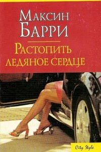 Растопить ледяное сердце - Максин Барри