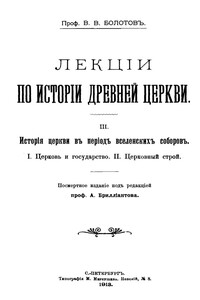 Лекции по истории Древней Церкви. Том III - Василий Васильевич Болотов