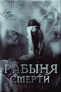 Рабыня Смерти