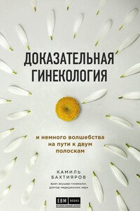 Доказательная гинекология и немного волшебства на пути к двум полоскам - Камиль Рафаэлевич Бахтияров