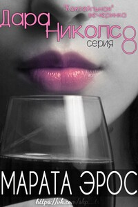 Коктейльная вечеринка - Марата Эрос