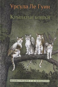 Крылатые кошки - Урсула К Ле Гуин