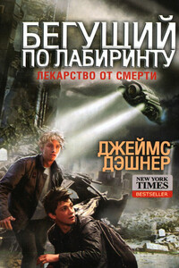 Лекарство от смерти - Джеймс Дашнер