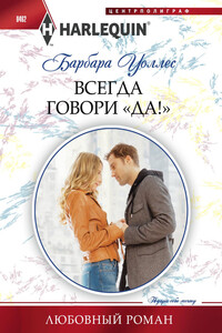 Всегда говори «Да!» - Барбара Воллес