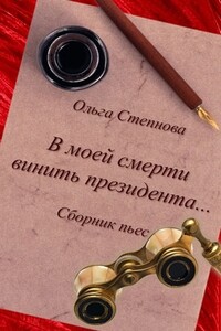 В моей смерти винить президента... (сборник) - Ольга Юрьевна Степнова