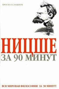 Ницше за 90 минут - Пол Стретерн
