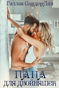 Папа для двойняшек (издательская редактура) - Галлея Сандер-Лин
