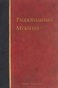 Рациональный мужчина - Ролло Томасси