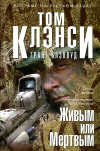 Живым или мертвым - Том Клэнси, Грант Блэквуд