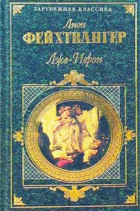 Лже-Нерон - Лион Фейхтвангер