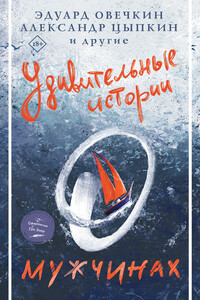 Удивительные истории о мужчинах - Андрей Дмитриевич Константинов, Александр Владимирович Мазин