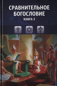 Сравнительное богословие. Книга 3 - Коллектив Авторов