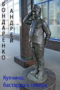 Купчино, бастарды с севера - Андрей Евгеньевич Бондаренко