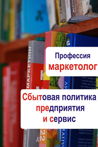 Сбытовая политика предприятия и сервис - Илья Валерьевич Мельников