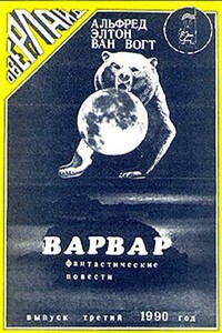 Варвар - Альфред Элтон Ван Вогт