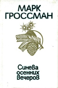 Синева осенних вечеров - Марк Соломонович Гроссман