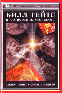 Билл Гейтс и сотворение Microsoft - Дэниэл Ичбиа, Сьюзен Кнеппер