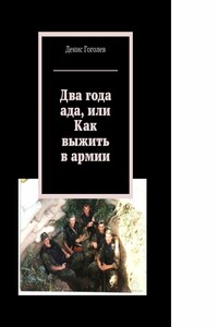 Два года ада, или Как выжить в армии - Денис Александрович Гоголев