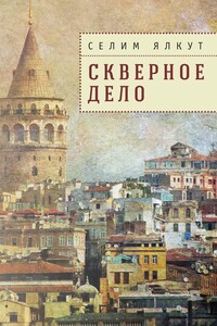 Скверное дело - Селим Исаакович Ялкут