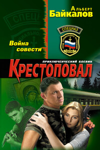Крестоповал. Война совести - Альберт Юрьевич Байкалов