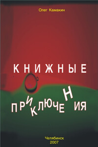 Книжные приключения - Олег Камакин