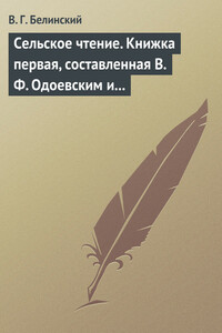 Сельское чтение. Книжка первая, составленная В. Ф. Одоевским и А. П. Заблоцким. Издание четвертое… Сказка о двух крестьянах, домостроительном и расточительном - Виссарион Григорьевич Белинский