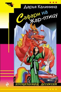 Сафари на Жар-птицу - Дарья Александровна Калинина