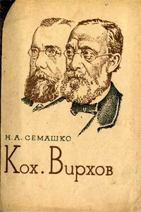 Кох. Вирхов - Николай Александрович Семашко