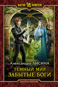 Забытые боги - Александра Лисина