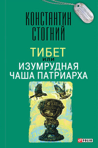 Тибет, или Изумрудная Чаша Патриарха - Константин Петрович Стогний