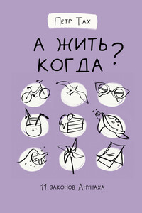 А жить когда? 11 законов Анунаха - Петр Тах