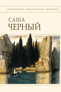 Стихотворения - Саша Черный