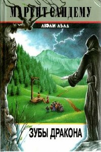 Зубы дракона - Маргит Сандему