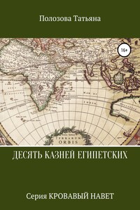 Десять казней египетских - Татьяна Полозова