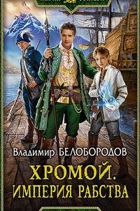 Сорвать цветок безумия. Империя рабства - Владимир Михайлович Белобородов