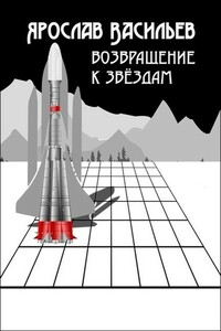 Возвращение к звёздам - Ярослав Маратович Васильев