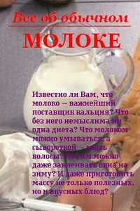 Все об обычном молоке - Иван Ильич Дубровин