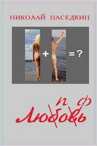 Люпофь - Николай Николаевич Наседкин