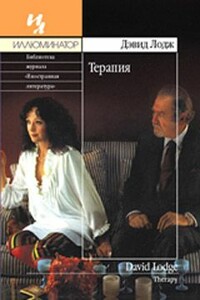 Терапия - Дэвид Лодж