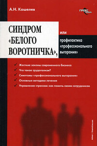 Синдром «белого воротничка», или Профилактика «профессионального выгорания» - Антон Николаевич Кошелев