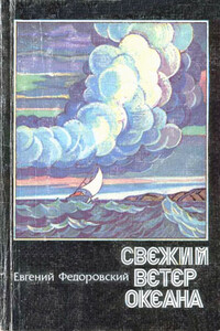 Свежий ветер океана - Евгений Петрович Федоровский