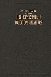 Литературные воспоминания - Иван Иванович Панаев