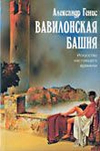 Вавилонская башня - Александр Александрович Генис