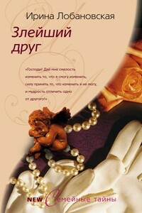 Злейший друг - Ирина Игоревна Лобановская